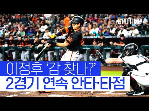이정후, 빠른 발로 내야 안타+타점 활약…2G 연속 안타·타점 