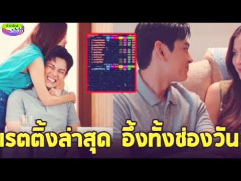 เรตติ้งล่าสุดทองประกายแสดบอก