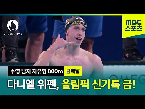 [MBC] 다니엘 위펜, 자유형 800m 올림픽 신기록으로 금메달! [파리올림픽 남자 자유형 결승 하이라이트]