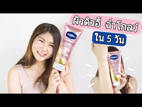 โลชั่นวาสลีนสูตรใหม่-กลูต้า-ไฮ โลชั่นวาสลีนสูตรใหม่-กลูต้า-ไฮ