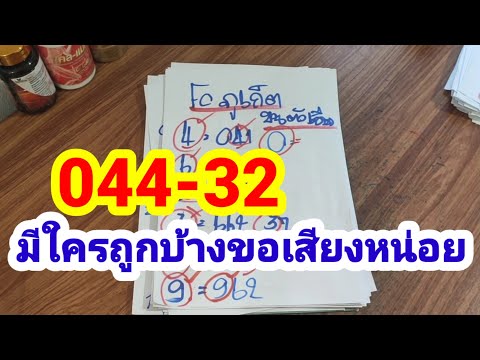 044-32มีใครถูกบ้างขอเสียงหน่อย