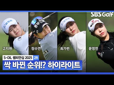[2025 KLPGA] 오르락내리락 순위 변동! 제주의 딸 고지원(-11) 단독 선두, 장수연·최가빈(-8) T2, 문정민 외 2명(-7) T4_S-OIL 챔피언십 2R