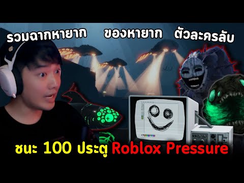 ทะลุถึงประตู120!!RobloxPres