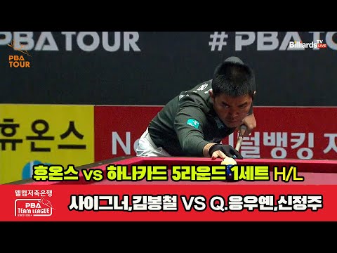 1세트 HL 휴온스(사이그너,김봉철) vs 하나카드(Q.응우옌,신정주)[웰컴저축은행 PBA 팀리그 23-24 5R]