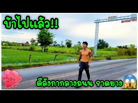 ที่เดียวไม่ลื่น-คือถนน🤸🔥🇹🇭 ที่เดียวไม่ลื่น-คือถนน🤸🔥🇹🇭