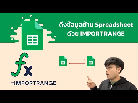 ดึงข้อมูลข้ามSpreadsheetด้วย