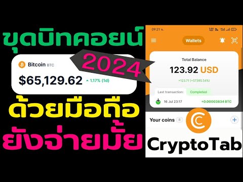 CryptoTabBrowser2024ขุดบิทค