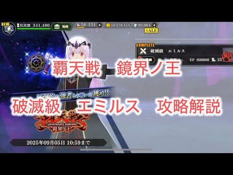 まおりゅう　覇天戦　鏡界ノ王　破滅級　エミルス攻略解説