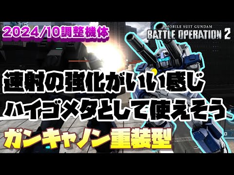 【バトオペ2】速射の強化がgood！増殖中のハイゴをメタるのにいいんじゃない？【ガンキャノン重装型】