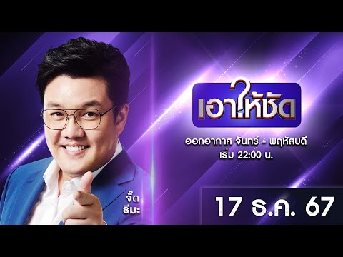 🔴Liveเอาให้ชัด|17ธันวาคม