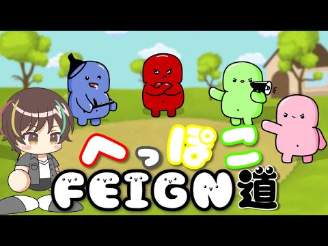 初心者多めフェイン！眠そう【へっぽこFEIGN道5本目】