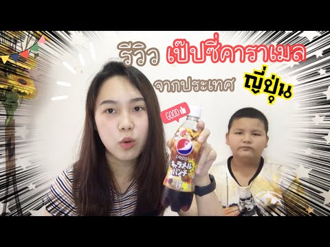 รีวิวเป๊ปซี่คาราเมลจากประเทศญี รีวิวเป๊ปซี่คาราเมลจากประเทศญี