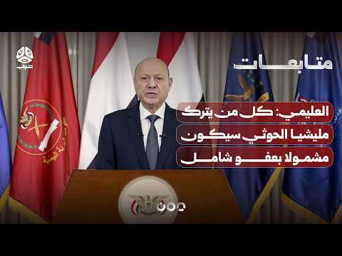 العليمي: كل من يترك مليشيا الحوثي سيكون مشمولا بعفو شامل يصدر لاحقا