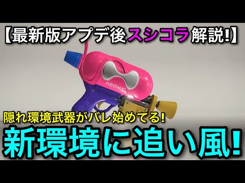 【スプラ3】最新アプデ後も相対的に強くなった隠れ最強武器”スシコラ”解説！使いやすく超おすすめ！【スプラトゥーン3】【スプラシューターコラボ】