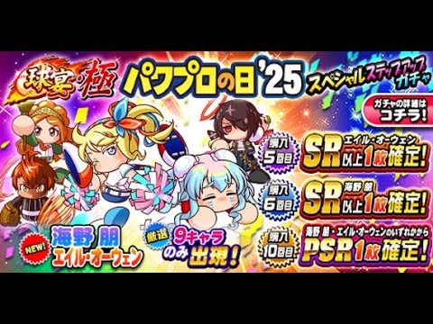 パワプロの日開幕！！新キャラ海野・エイルをぶち抜くガチャ配信【パワプロアプリ】