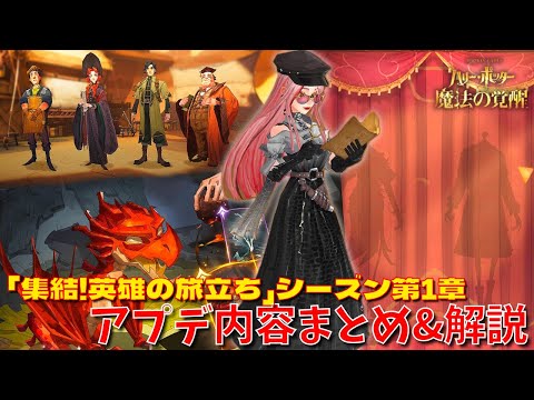【ハリポタ魔法の覚醒】新シーズンスタート！「集結！英雄の旅立ち」シーズン第1章！アプデ内容をハリポタヲタクがまとめてご紹介します！！！【ハリー・ポッター：魔法の覚醒】