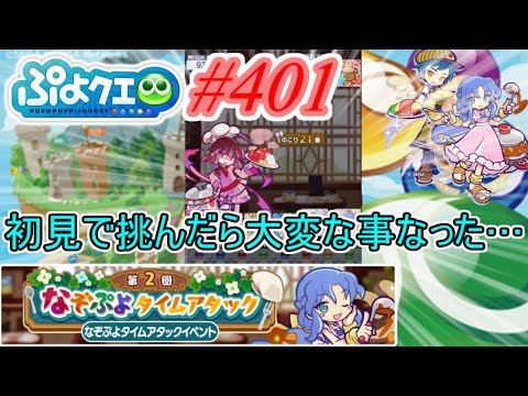 【ぷよクエ】初見でなぞぷよタイムアタックしたら大変な事なりました     #401【第2回なぞぷよタイムアタック!!】
