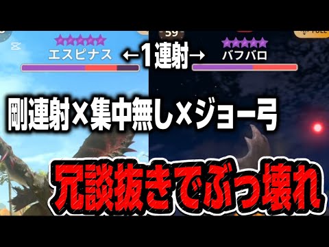 【モンハンNow】並ハンでも星10がおもちゃにww集中無し剛連射のイビルジョー弓がまさかの正解構成だった【モンスターハンターNow】