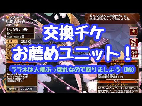 【千年戦争アイギス】黒チケお薦め交換ユニット！ 11周年記念ブラックチケット 交換最優先はフィオレなどの旧ユニットが多いのだが、カーニアや祓剣、プリニースなどが使われ出して来ているのが今 更新情報