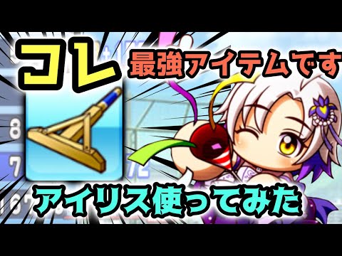 【最強再び】新登場の「[祝いのまじない]アイリス」をアスレテース高校強化で早速初使用!! やっぱり最強だわこのアイテム【パワプロアプリ】