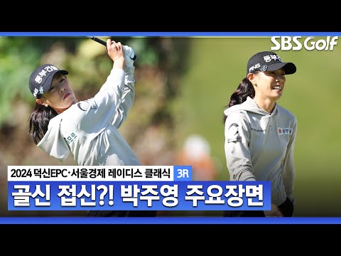 [2024 KLPGA] 골신 접신한 날..? 시종일관 날카로운 샷으로 단독 2위! 박주영(-10) 주요장면ㅣ덕신EPC•서울경제 레이디스 클래식 3R