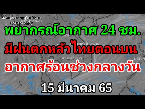 พยากรณ์อากาศ24ชั่วโมงข้างหน้