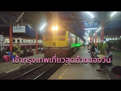 รถไฟเที่ยวสุดท้ายของวันจากฉะเช