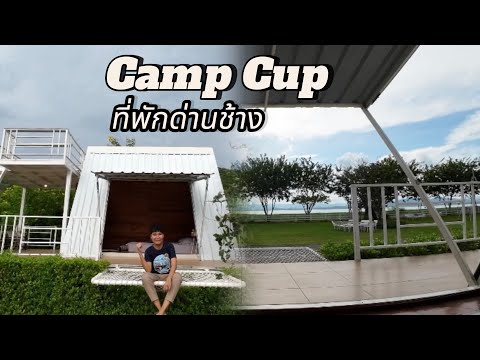 CampCupด่านช้าง|แคมป์คัพท