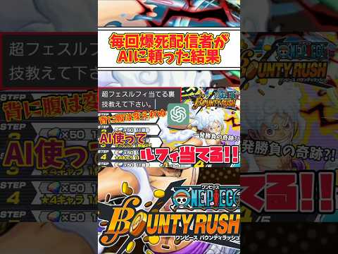 【簡単解説】毎回超フェス爆死配信者がAIに頼った結果【バウンティラッシュ】