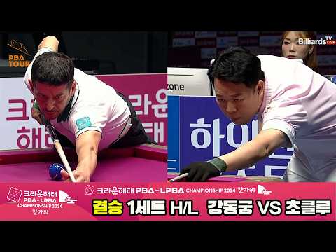 [결승] #강동궁 vs #초클루 1세트 HL[2024 크라운해태 #PBA 챔피언십]