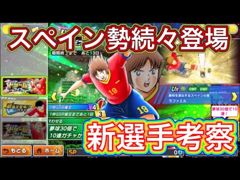 たたかえドリームチーム第1,346話　スペイン勢続々登場‼︎新選手考察。