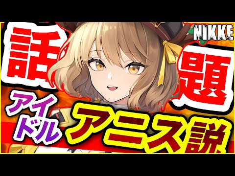 【メガニケ】次の●●は⁉️【NIKKE】