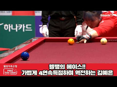 웰뱅의 에이스!!가볍게 4연속득점하며 역전하는 김예은[웰컴저축은행 PBA 팀리그 2023-2024] 4라운드