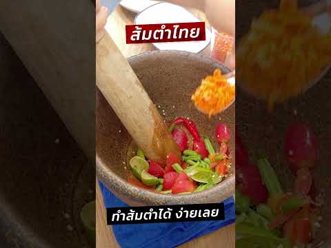 ส้มตำไทยทำง่ายแต่แซ่บอยู่นะ