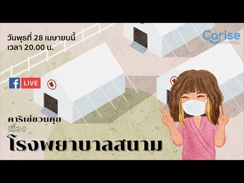 Cariseชวนคุย!!EP.10โรงพยาบ