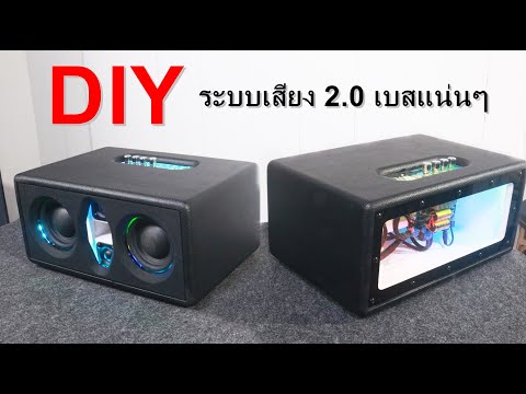 DIYลําโพงระบบ2.0GEMAUDIO