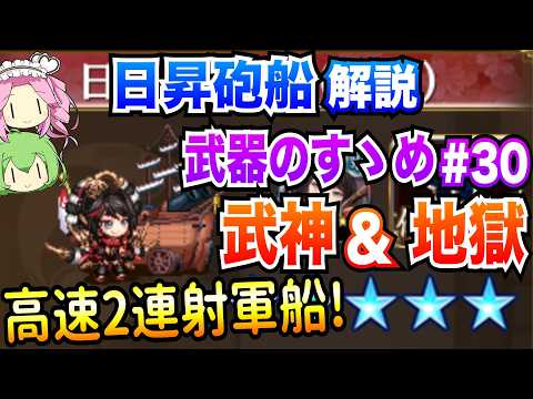 【城プロRE】日昇砲船 ボイボ解説 高速2連射軍船! 武神&地獄【武器のすゝめ♯30】