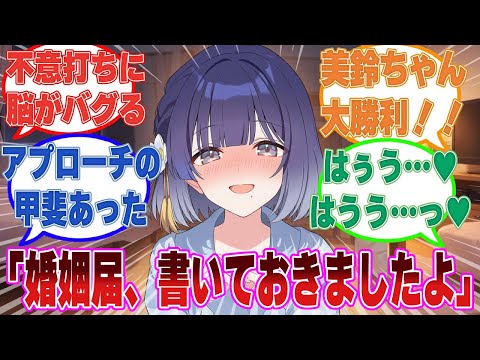 Pのお嫁さんになりたくて毎日Pの自宅へ通っていた美鈴がある日突然婚姻届けを渡されてふにゃふにゃになった世界線【学マス/まとめ/反応集】