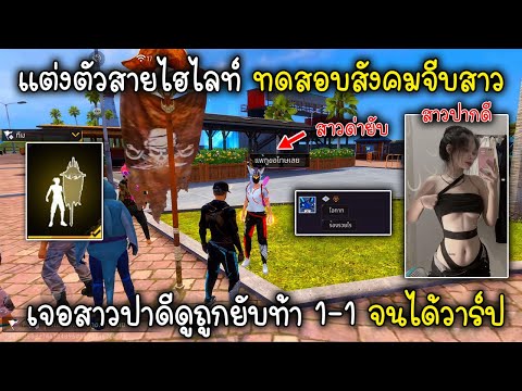 FreeFireแต่งตัวสายไฮไลท์ทดสอ