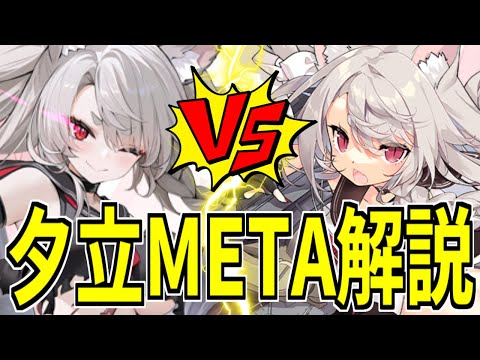 ⚓️アズールレーン⚓️UR夕立より強い！？駆逐艦「夕立META（CV.高森奈津美）」性能解説！【アズレン/Azur Lane/碧蓝航线】