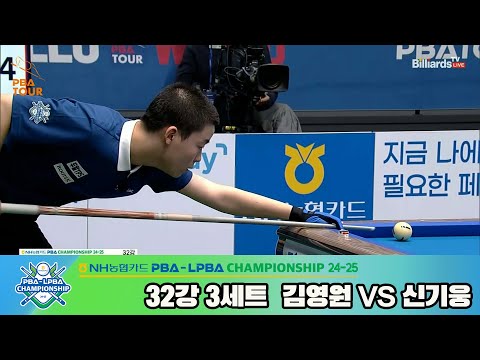 김영원vs신기웅 32강 3세트[NH농협카드 PBA챔피언십 24-25]