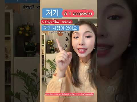 저기(ชอกี)ใช้แบบไหนเรียนภาษ