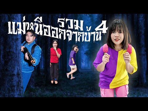 รวมแม่หนีออกจากบ้าน(ภาค4)