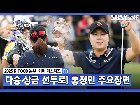 [2025 KLPGA] 2025년은 나의 해 시즌 3승, 다승 공동 선두!! 와이어 투 와이어, 초대 챔피언 홍정민(-12) 주요장면_K-FOOD 놀부·화미 FR
