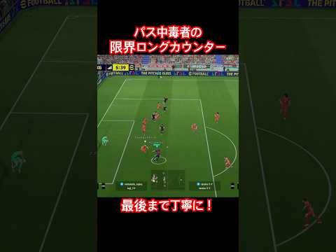 【限界ロングカウンター】パス中毒者のカウンター【eFootball2026/イーフトアプリ】 #イーフト #efootball #イーフトアプリ #efootballアプリ #サッカー