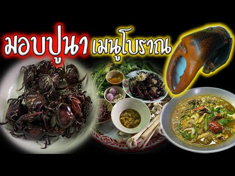 อาหารที่ถูกลืม-แกงมอบปูนา-เมนู อาหารที่ถูกลืม-แกงมอบปูนา-เมนู