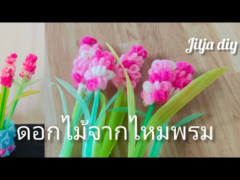 ดอกไม้จากไหมพรมทำง่ายงานDiy