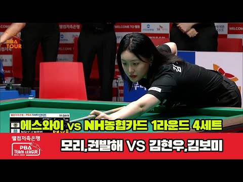 4세트 에스와이(모리,권발해)vsNH농협카드(김현우,김보미)[웰컴저축은행 PBA 팀리그 1R]