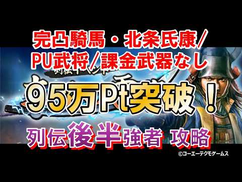 【信長出陣】【ハイスコア】【列伝】完凸騎馬・北条氏康/PU武将/課金武器なし～立花の雷名～ 後半強者攻略