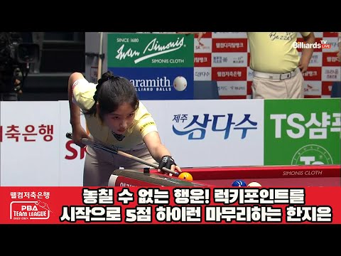 놓칠 수 없는 행운! 럭키포인트를 시작으로 5점 하이런 마무리하는 한지은![웰컴저축은행 PBA 팀리그 2023-2024] 2라운드